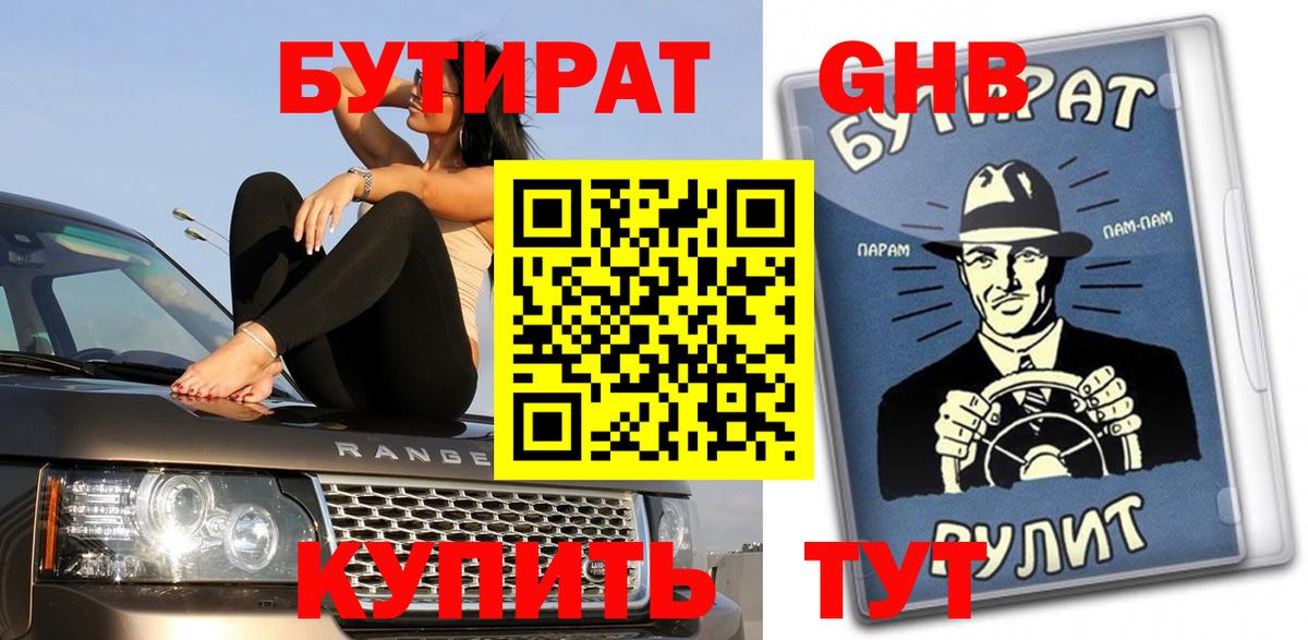 Бутират Butirat Мытищи