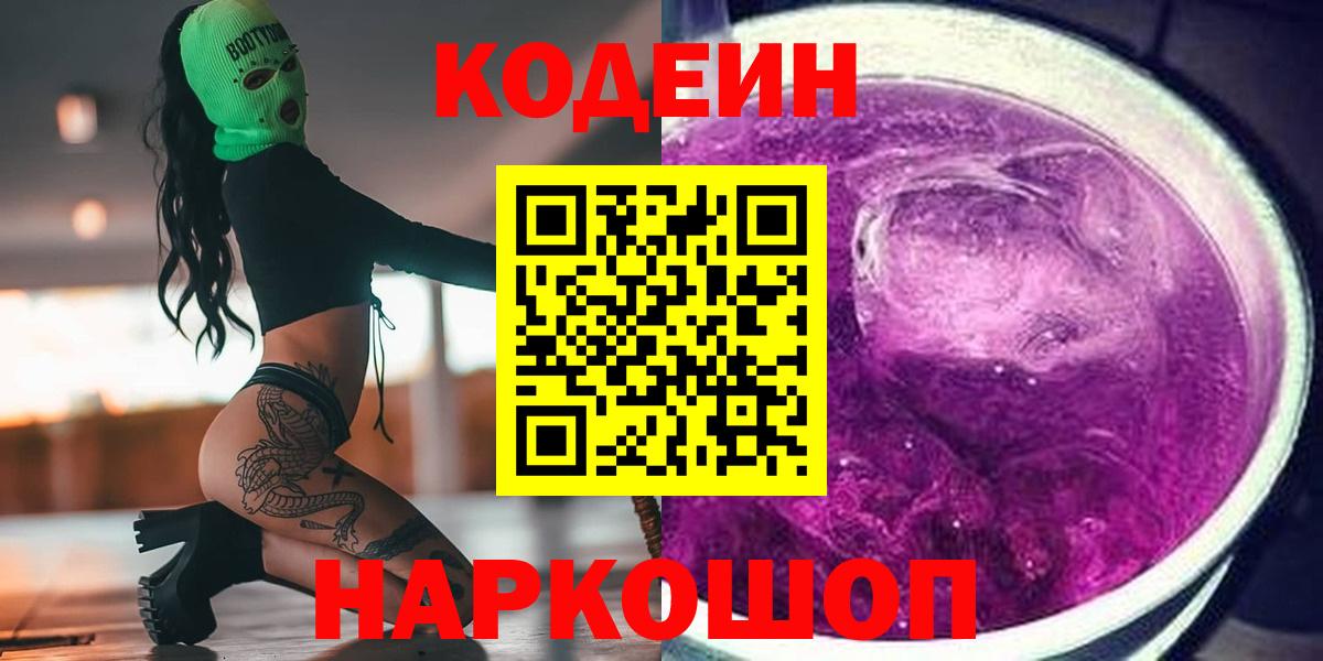 Кодеин Purple Drank  Вход с VPN  Мытищи  Codein напиток Lean (лин) 