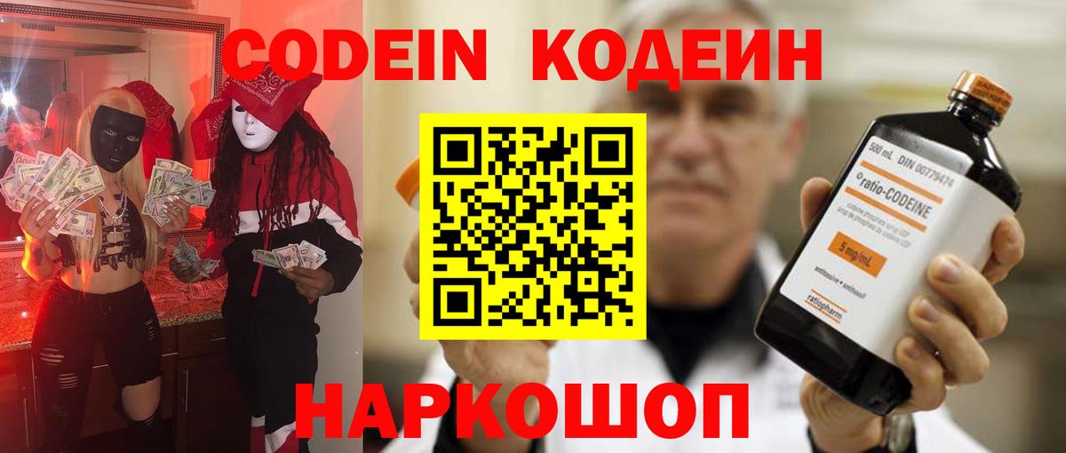 Codein напиток Lean (лин) Мытищи